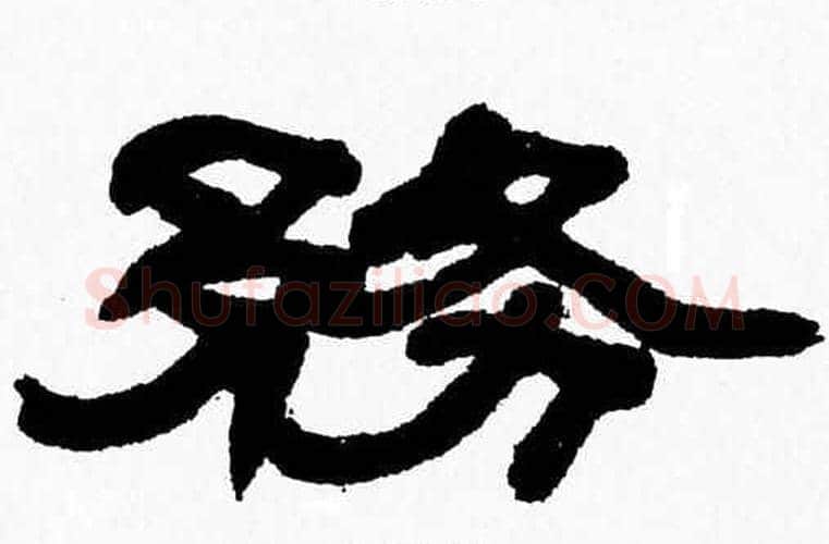 務字张森毛笔隶书书法写法,摘自张森毛笔隶书书法作品