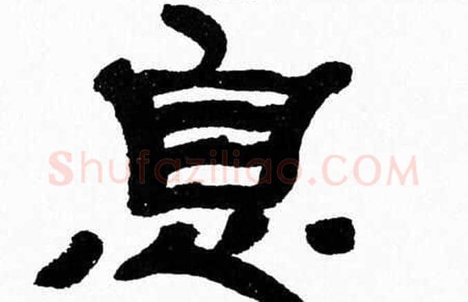 息字张森毛笔隶书书法写法,摘自张森毛笔隶书书法作品