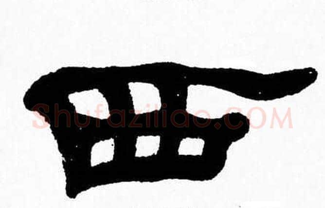 西字张森毛笔隶书书法写法,摘自张森毛笔隶书书法作品