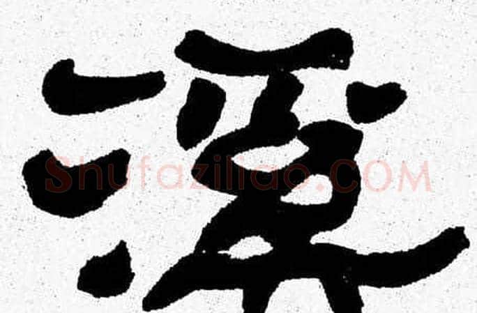 溪字张森毛笔隶书书法写法,摘自张森毛笔隶书书法作品