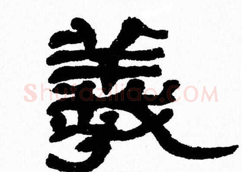羲字张森毛笔隶书书法写法,摘自张森毛笔隶书书法作品