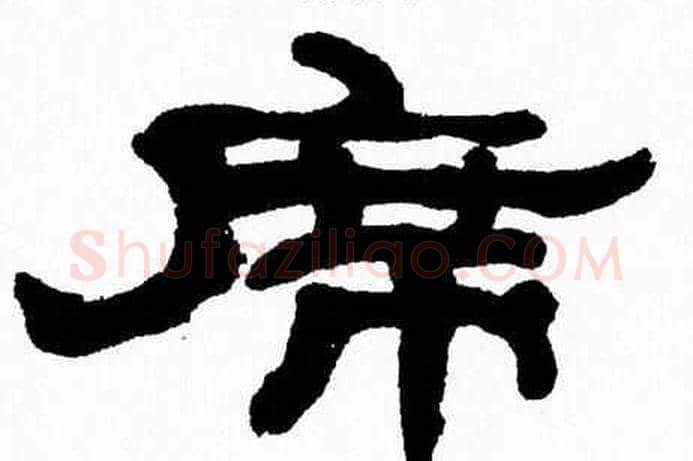 席字张森毛笔隶书书法写法,摘自张森毛笔隶书书法作品