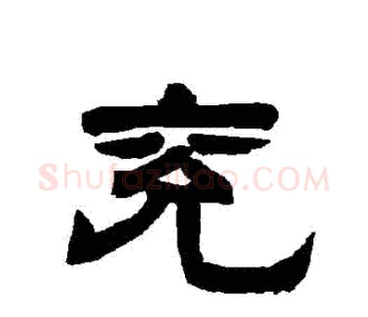 兗字唐玄宗毛笔隶书书法写法,摘自唐玄宗毛笔隶书书法作品