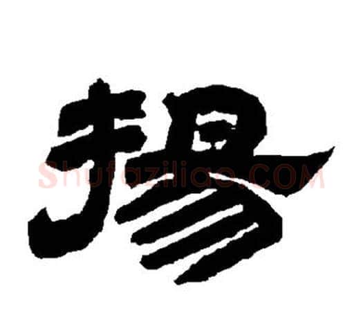 扬字唐玄宗毛笔隶书书法写法,摘自唐玄宗毛笔隶书书法作品