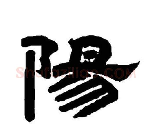 阳字唐玄宗毛笔隶书书法写法,摘自唐玄宗毛笔隶书书法作品
