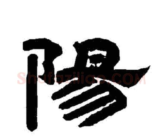 陽字唐玄宗毛笔隶书书法写法,摘自唐玄宗毛笔隶书书法作品