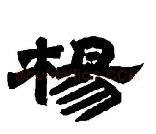 杨字唐玄宗毛笔隶书书法写法,摘自唐玄宗毛笔隶书书法作品