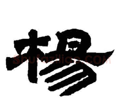 楊字唐玄宗毛笔隶书书法写法,摘自唐玄宗毛笔隶书书法作品