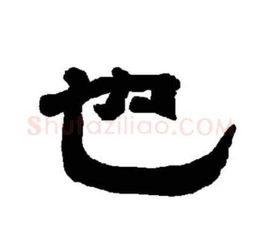 也字唐玄宗毛笔隶书书法写法,摘自唐玄宗毛笔隶书书法作品
