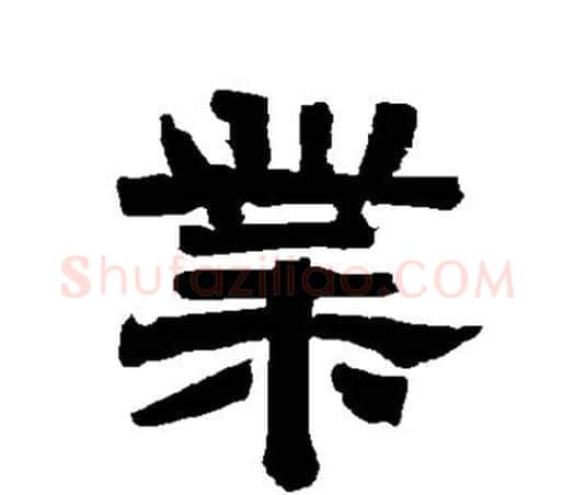 业字唐玄宗毛笔隶书书法写法,摘自唐玄宗毛笔隶书书法作品