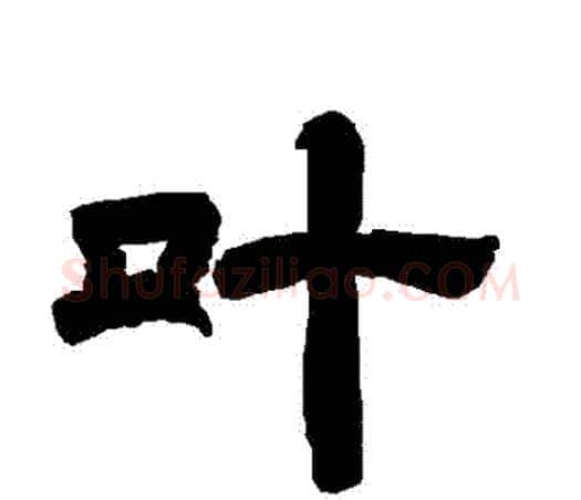 葉字唐玄宗毛笔隶书书法写法,摘自唐玄宗毛笔隶书书法作品