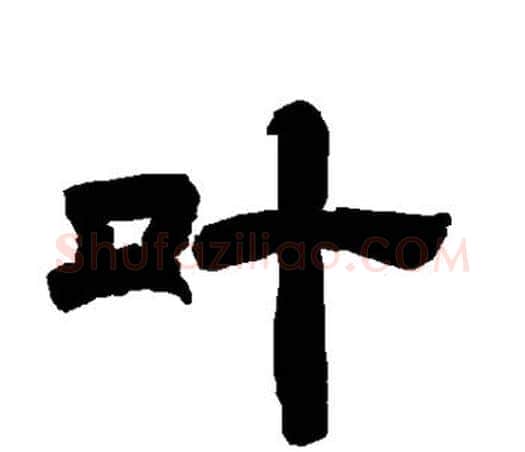 叶字唐玄宗毛笔隶书书法写法,摘自唐玄宗毛笔隶书书法作品