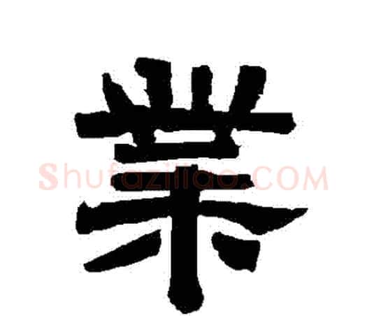 業字唐玄宗毛笔隶书书法写法,摘自唐玄宗毛笔隶书书法作品
