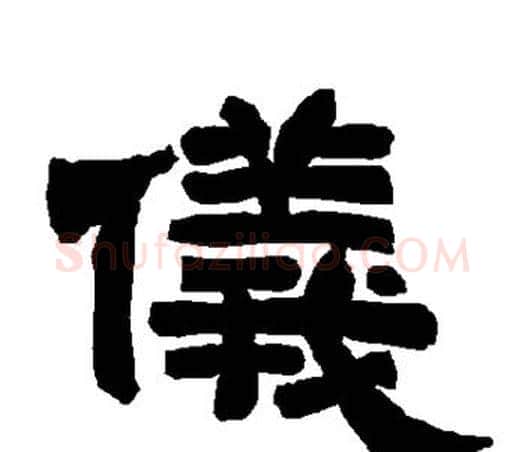 仪字唐玄宗毛笔隶书书法写法,摘自唐玄宗毛笔隶书书法作品