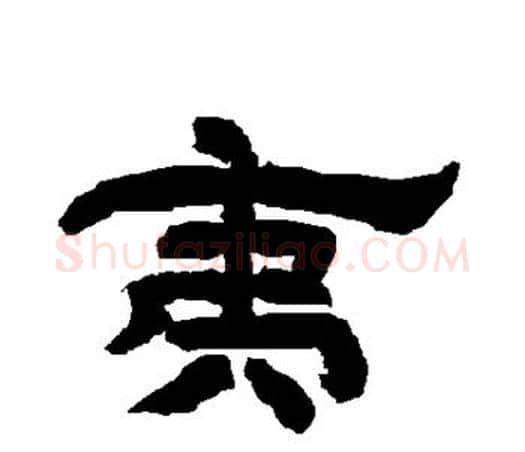 夷字唐玄宗毛笔隶书书法写法,摘自唐玄宗毛笔隶书书法作品