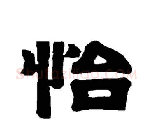 怡字唐玄宗毛笔隶书书法写法,摘自唐玄宗毛笔隶书书法作品