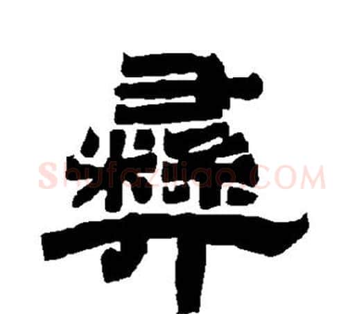 彝字唐玄宗毛笔隶书书法写法,摘自唐玄宗毛笔隶书书法作品