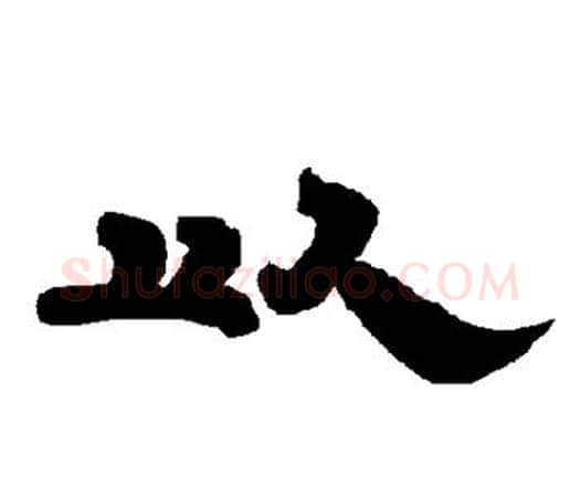 以字唐玄宗毛笔隶书书法写法,摘自唐玄宗毛笔隶书书法作品