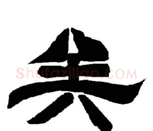 矣字唐玄宗毛笔隶书书法写法,摘自唐玄宗毛笔隶书书法作品