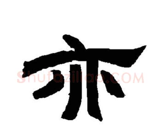 亦字唐玄宗毛笔隶书书法写法,摘自唐玄宗毛笔隶书书法作品