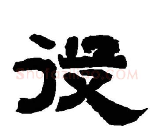 役字唐玄宗毛笔隶书书法写法,摘自唐玄宗毛笔隶书书法作品