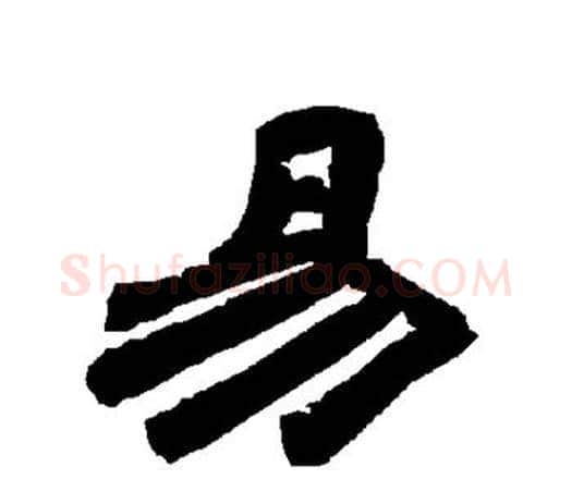 易字唐玄宗毛笔隶书书法写法,摘自唐玄宗毛笔隶书书法作品