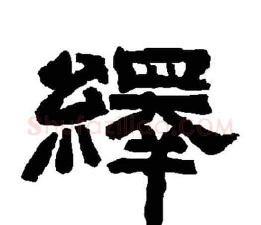 绎字唐玄宗毛笔隶书书法写法,摘自唐玄宗毛笔隶书书法作品