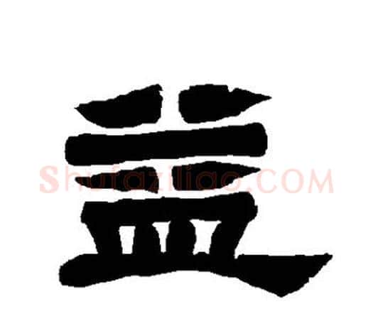 益字唐玄宗毛笔隶书书法写法,摘自唐玄宗毛笔隶书书法作品