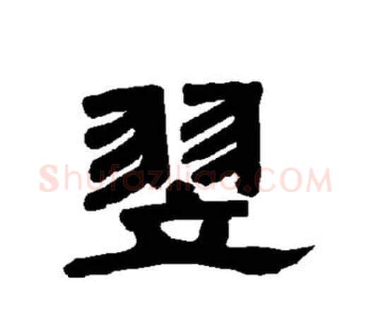 翌字唐玄宗毛笔隶书书法写法,摘自唐玄宗毛笔隶书书法作品