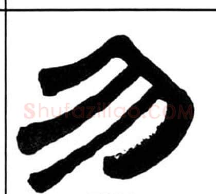 勿字王福庵毛笔隶书书法写法,摘自千字文