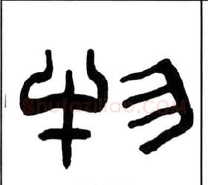 物字王福庵毛笔隶书书法写法,摘自千字文