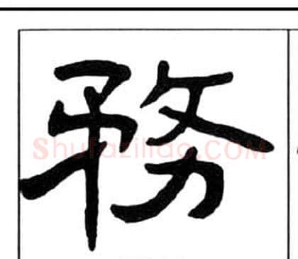 務字王福庵毛笔隶书书法写法,摘自千字文