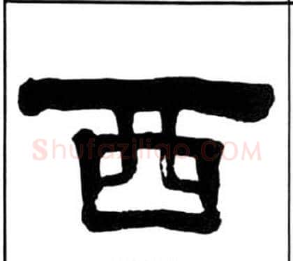 西字王福庵毛笔隶书书法写法,摘自千字文