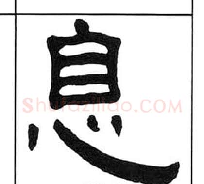 息字王福庵毛笔隶书书法写法,摘自千字文