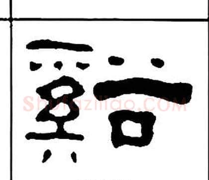 谿字王福庵毛笔隶书书法写法,摘自千字文