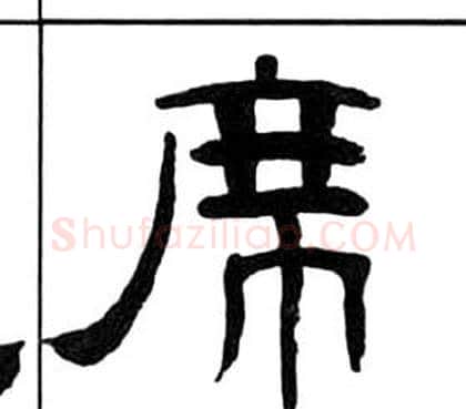 席字王福庵毛笔隶书书法写法,摘自千字文