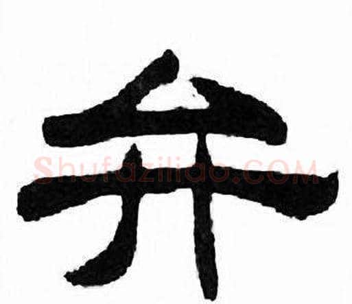 弁字刘炳森毛笔隶书书法写法,摘自千字文