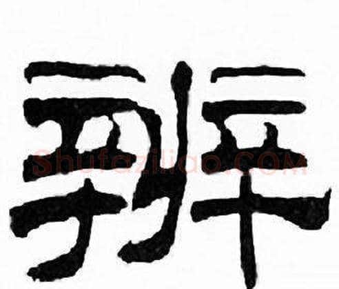 辨字刘炳森毛笔隶书书法写法,摘自千字文