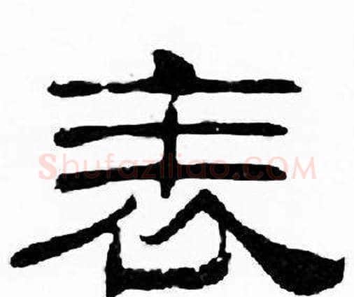 表字刘炳森毛笔隶书书法写法,摘自千字文
