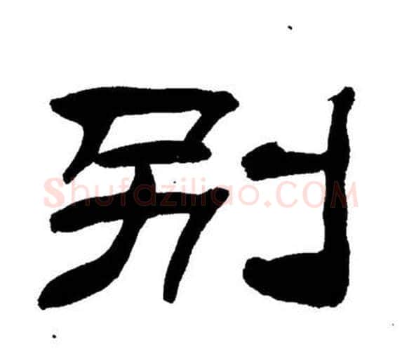 別字刘炳森毛笔隶书书法写法,摘自岳阳楼记