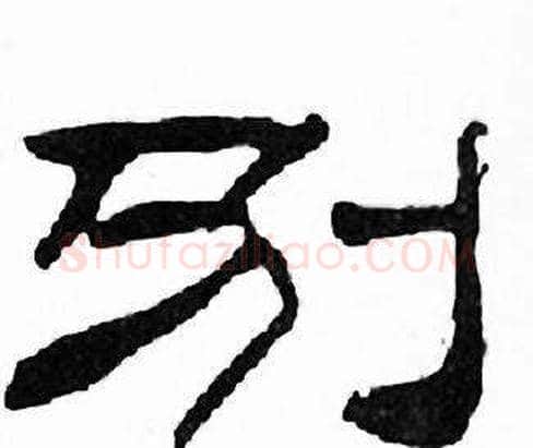 别字刘炳森毛笔隶书书法写法,摘自千字文
