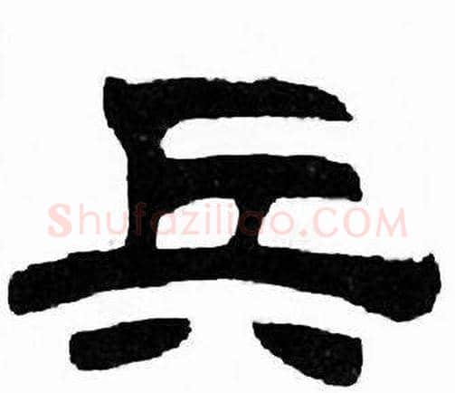 兵字刘炳森毛笔隶书书法写法,摘自千字文