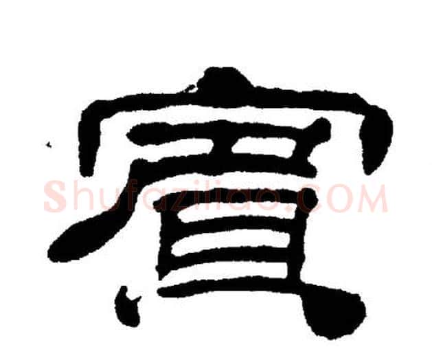 賓字刘炳森毛笔隶书书法写法,摘自刘炳森毛笔隶书书法作品