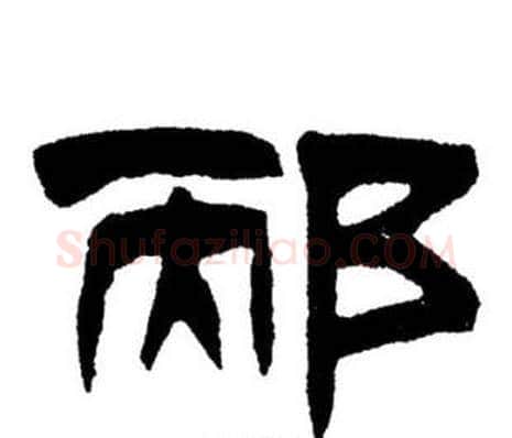 邴字刘炳森毛笔隶书书法写法,摘自刘炳森毛笔隶书书法作品