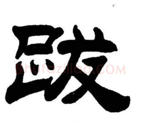 跋字刘炳森毛笔隶书书法写法,摘自刘炳森毛笔隶书书法作品