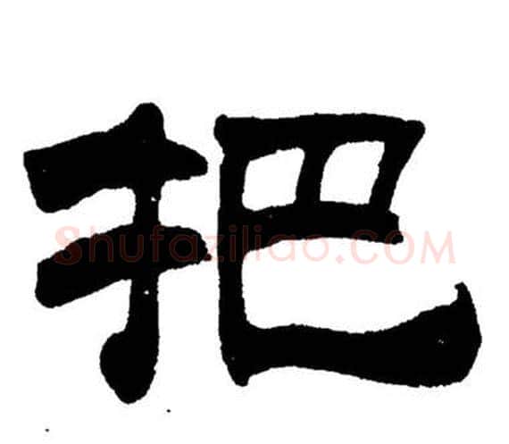 把字刘炳森毛笔隶书书法写法,摘自岳阳楼记