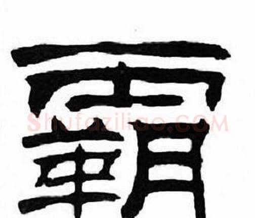 霸字刘炳森毛笔隶书书法写法,摘自千字文