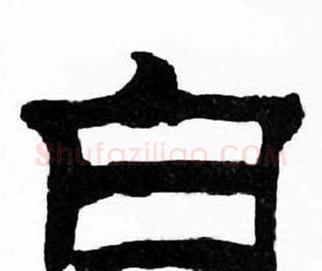 白字刘炳森毛笔隶书书法写法,摘自千字文