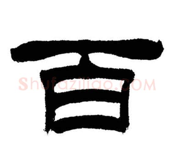 百字刘炳森毛笔隶书书法写法,摘自岳阳楼记