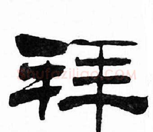 拜字刘炳森毛笔隶书书法写法,摘自千字文